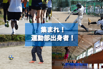 集まれ!運動部出身者!