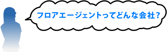 フロアエージェントってどんな会社？