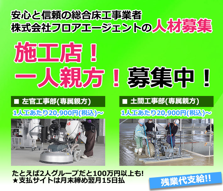 安心と信頼の総合床工事業者株式会社フロアエージェントの人材募集