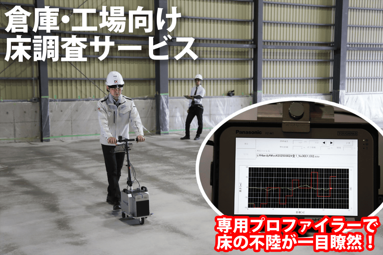 床調査(不陸調査)の詳細