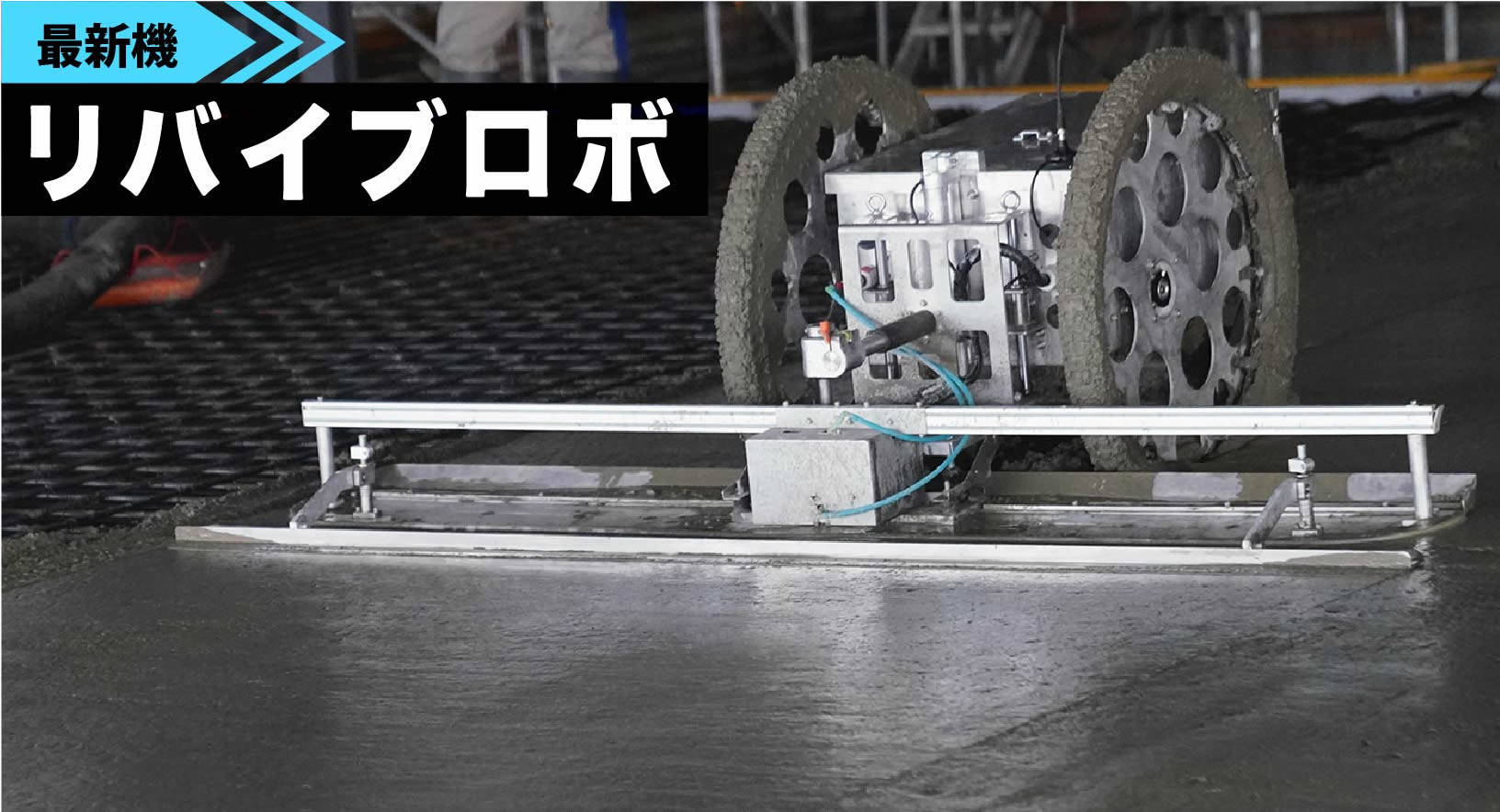 新型再振動ロボット　リバイブロボ