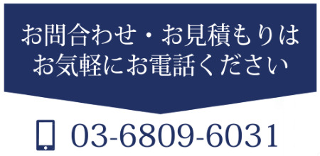 お電話でのお問い合わせ（03-6809-6031）