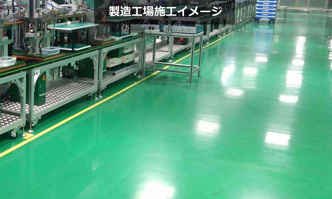 製造工場施工イメージ