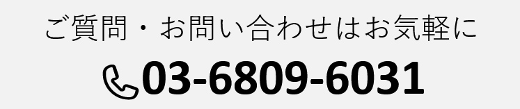 ご質問・お問い合わせはお気軽に