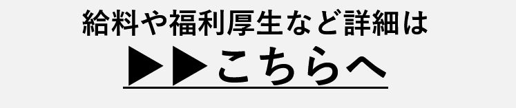 給料や福利厚生など詳細はこちらへ