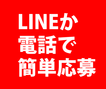 LINEか電話で簡単応募