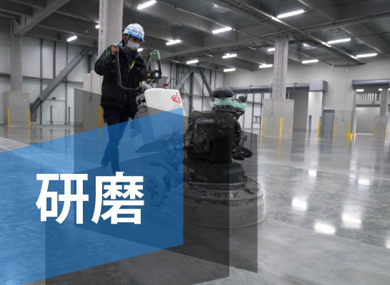 研磨工事