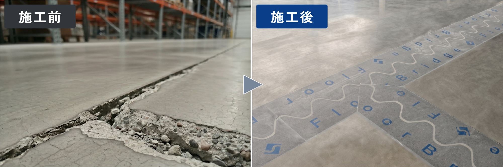 フロアブリッジの施工前施工後